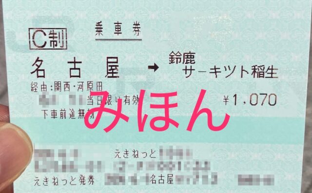 JR東海のきっぷ